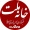 خانه ملت