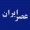 عصر ایران