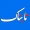 تابناک