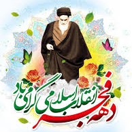دهه فجر