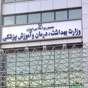 وزارت بهداشت درمان و آموزش پزشکی