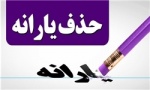 چرا یارانه نقدی پردرآمدها باید حذف شود؟