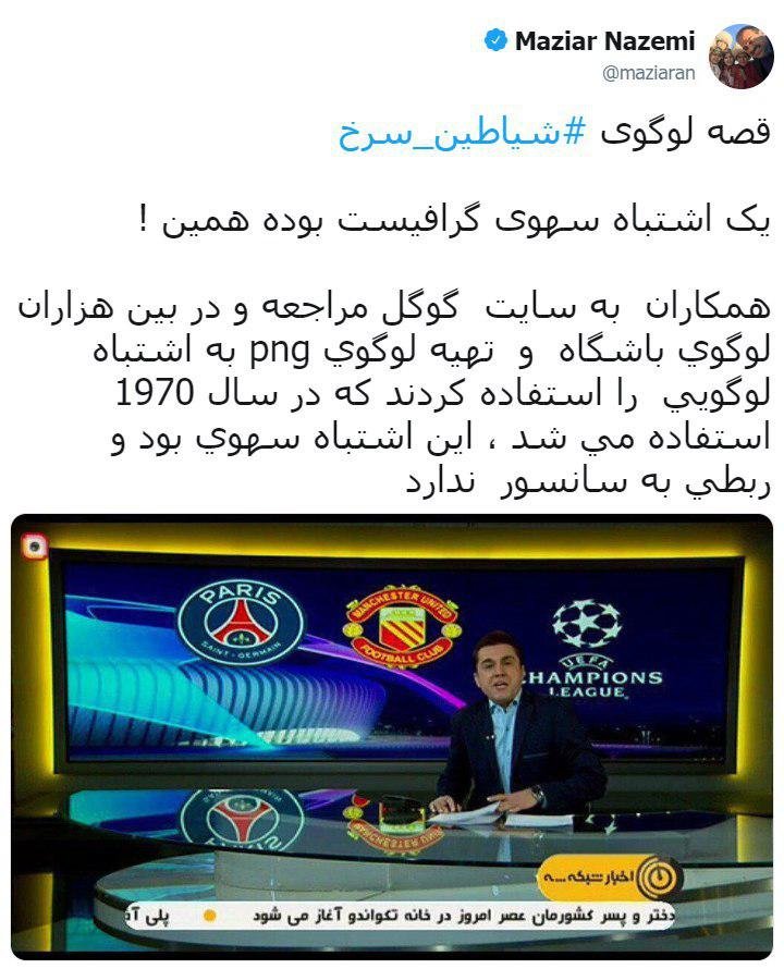 استدلال عجیب مازیار ناظمی برای توجیه سانسور لوگوی باشگاه منچستریونایتد در شبکه ۳ - 2