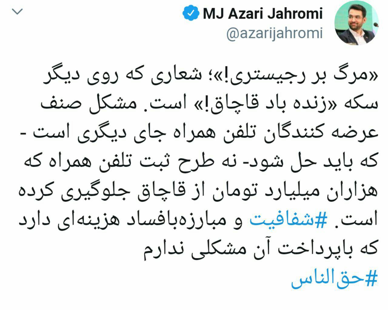 واکنش وزیر ارتباطات به اعتصاب موبایلفروشان: «مرگ بر رجیستری» روی دیگر سکه «زندهباش قاچاق» است - 2