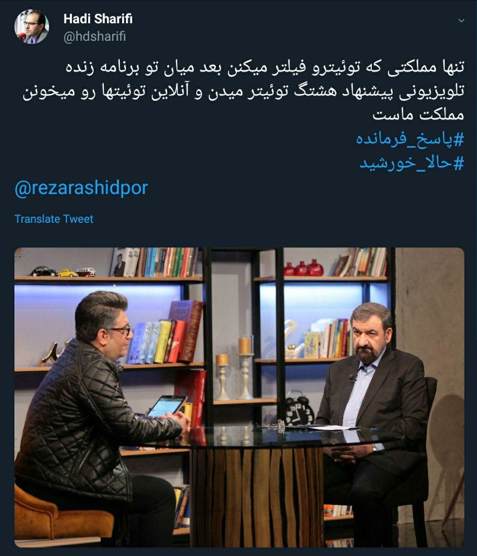 واکنش کاربران توییتر به حضور و پاسخگویی محسن رضایی در حالا خورشید - 25