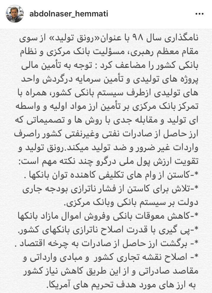 پیام اینستاگرامی همتی درباره نامگذاری سال ۹۸ - 0
