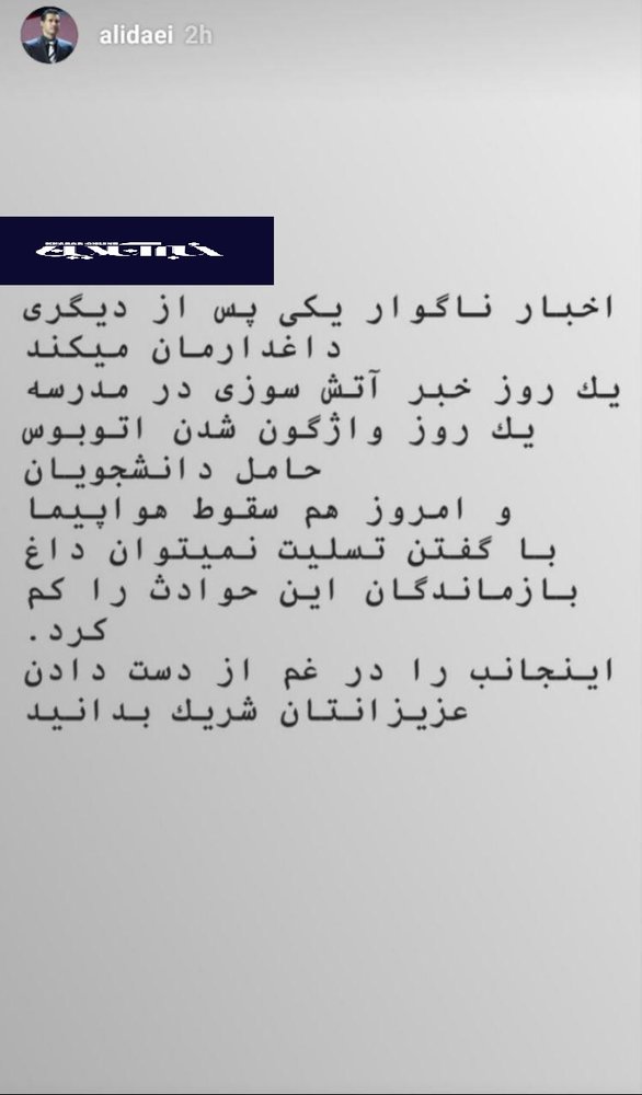 واکنش علی دایی به سانحه سقوط هواپیما - 3
