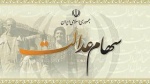 سود سهام عدالت ۵.۳ میلیون نفر واریز شد