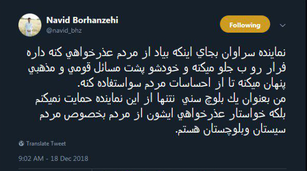 واکنش کاربران توییتر به فیلم منتشر شده از نماینده سراوان/ عذرخواهی عجیب از ترس استیضاح/ هیئت نظارت بر رفتار نمایندگان کجاست؟ - 8