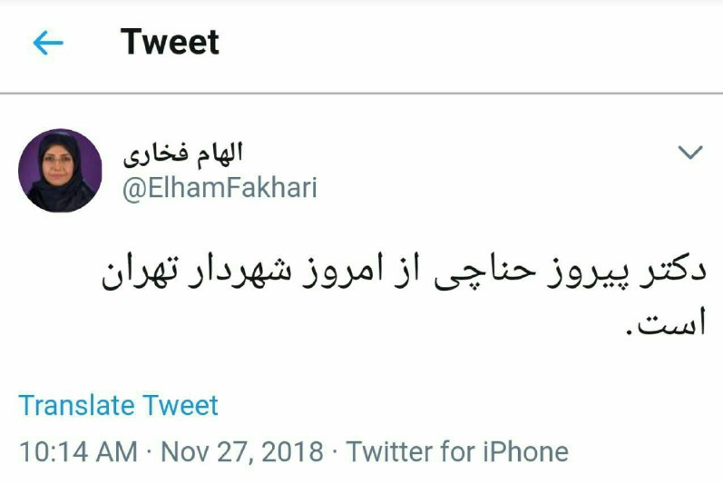توئیت حاشیهساز عضو غایب جلسه امروز شورا/«حناچی« فقط چند دقیقه شهردار شد؟! - 4