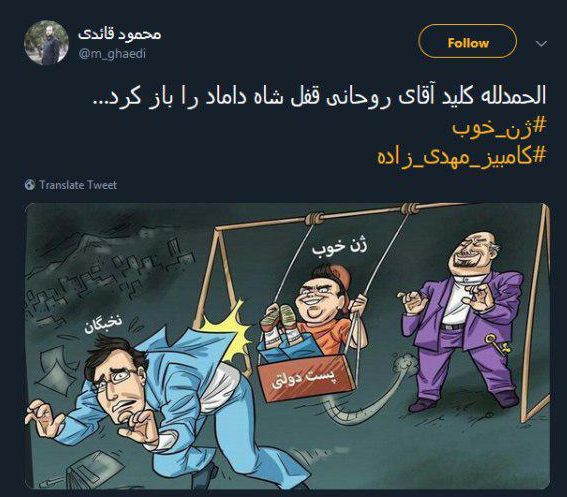 واکنشها به انتصاب داماد رئیسجمهوری به معاونت وزیر؛ کلید روحانی قفل شاه داماد را باز کرد - 6