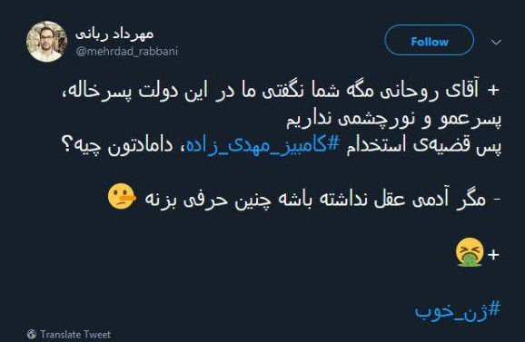 واکنشها به انتصاب داماد رئیسجمهوری به معاونت وزیر؛ کلید روحانی قفل شاه داماد را باز کرد - 12