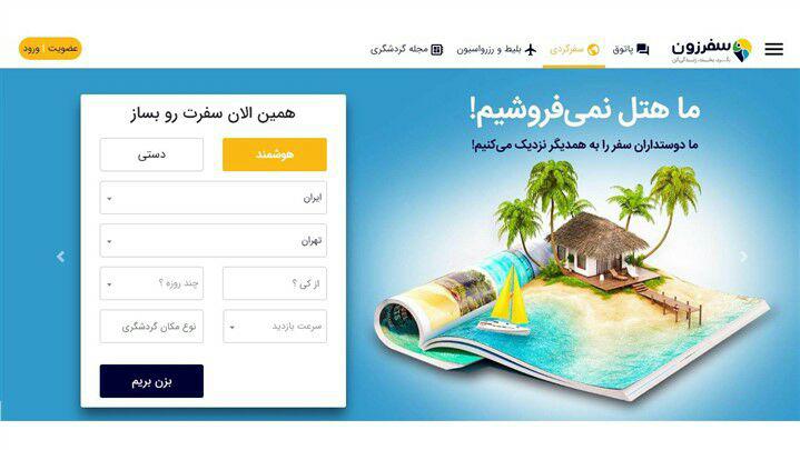 با سفرزون، هوشمند بگردید؛ سفر نوروزی را از نو بسازید و جایزه ببرید! - 6
