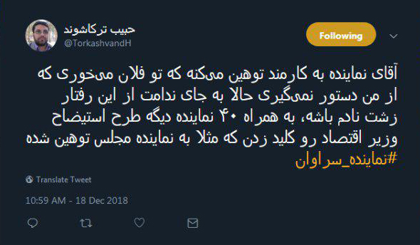 واکنش کاربران توییتر به فیلم منتشر شده از نماینده سراوان/ عذرخواهی عجیب از ترس استیضاح/ هیئت نظارت بر رفتار نمایندگان کجاست؟ - 10