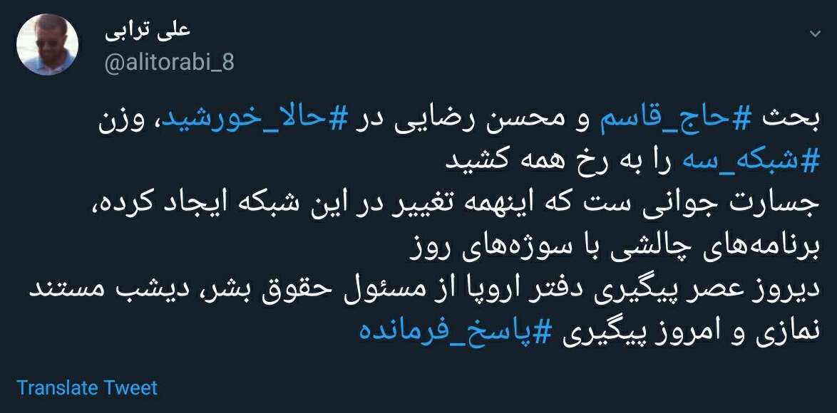 واکنش کاربران توییتر به حضور و پاسخگویی محسن رضایی در حالا خورشید - 22