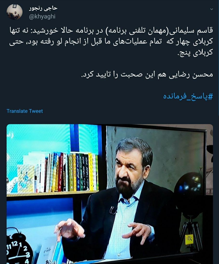 واکنش کاربران توییتر به حضور و پاسخگویی محسن رضایی در حالا خورشید - 20