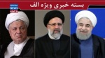 اولین حضور سیاسی رئیسی پس از انتخابات/ چرا روحانی مثل احمدینژاد سخن میگوید؟/ آیتالله هاشمی؛ «معیار» ارزیابی افراد؟