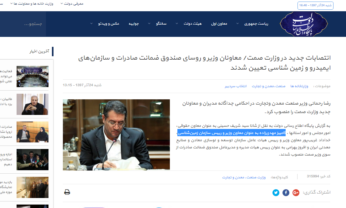 «دولت» خبر انتصاب داماد روحانی در وزارت صمت را تایید کرد - 3