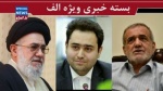 اختلاف هاشمی و رهبری درباره مشارکت مردم در انتخابات/ پاسخ داماد روحانی به اصلاحطلبان/ تغییر شرایط حصر موسوی و کروبی
