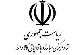 ستاد مبارزه با قاچاق کالا و ارز: آقازادهها و مسئولان متخلف معرفی میشوند - 0