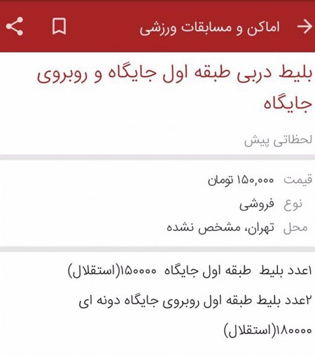بلیت دربی با قیمت نجومی در بازار سیاه - 2