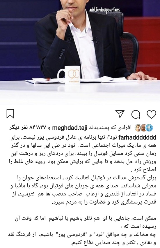 حمایت فرهاد مجیدی از عادل فردوسیپور - 2