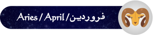 فال روزانه ۲۴/ ۱۲/ ۱۳۹۷ - 5