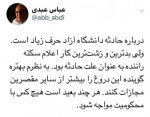 زشتترین کار در خصوص حادثه دانشگاه آزاد