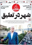 شهر در تعلیق؛ جدال سیاسیون بر سر «افشانی»