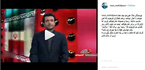 واکنش تند رشیدپور به کنایه اخبار شبکه سه - 4