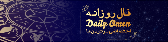 فال روزانه ۲۴/ ۱۲/ ۱۳۹۷ - 0