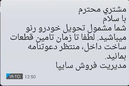 پیام عجیب سایپا به مشتریان رنو ساندرو؛ تا ساخت قطعات تولید داخل منتظر باشید - 6