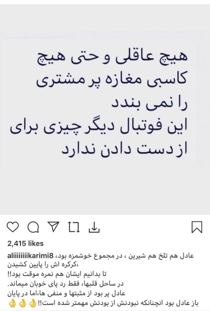 پیام تند و معنا دار علی کریمی در حمایت از عادل فردوسی پور - 4
