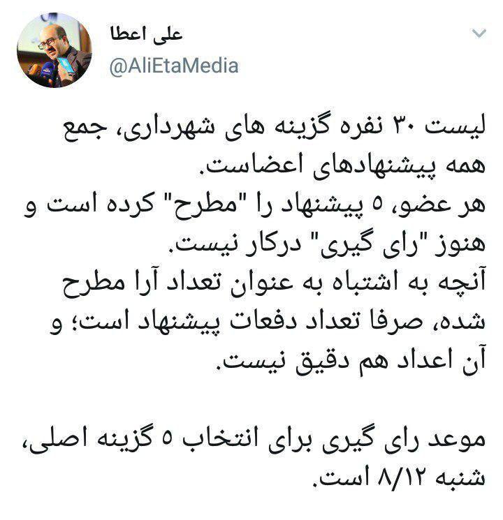 سخنگوی شورای شهر تهران: لیست ٣٠ نفره گزینه هاى شهردارى، جمع همه پیشنهادهاى اعضاست / زمان راى گیرى براى انتخاب ٥ گزینه اصلى، ۱۲ آبان است - 1
