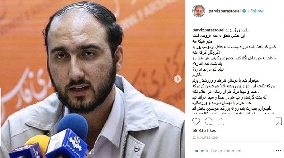 پرویز پرستویی: کاپشن مدیر شبکه سه شما را یاد کسی نمیاندازد؟ / تقاضا میکنم ورزشکارانی که برنامه ۹۰ را دوست دارند، در ایام عید در هیچکدام از برنامههای صداوسیما شرکت نکنند؛ از استیلی گرفته تا بیرانوند / باید کرکره صداوسیما را پایین کشید / تکلیف من مشخص است؛ نمیخواهم صداوسیما حتی مرگ مرا هم از رسانهاش اعلام کند - 0