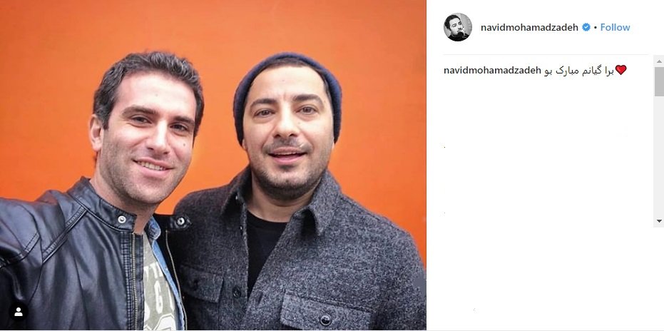 پیام تبریک نوید محمدزاده به هوتن شکیبا - 0