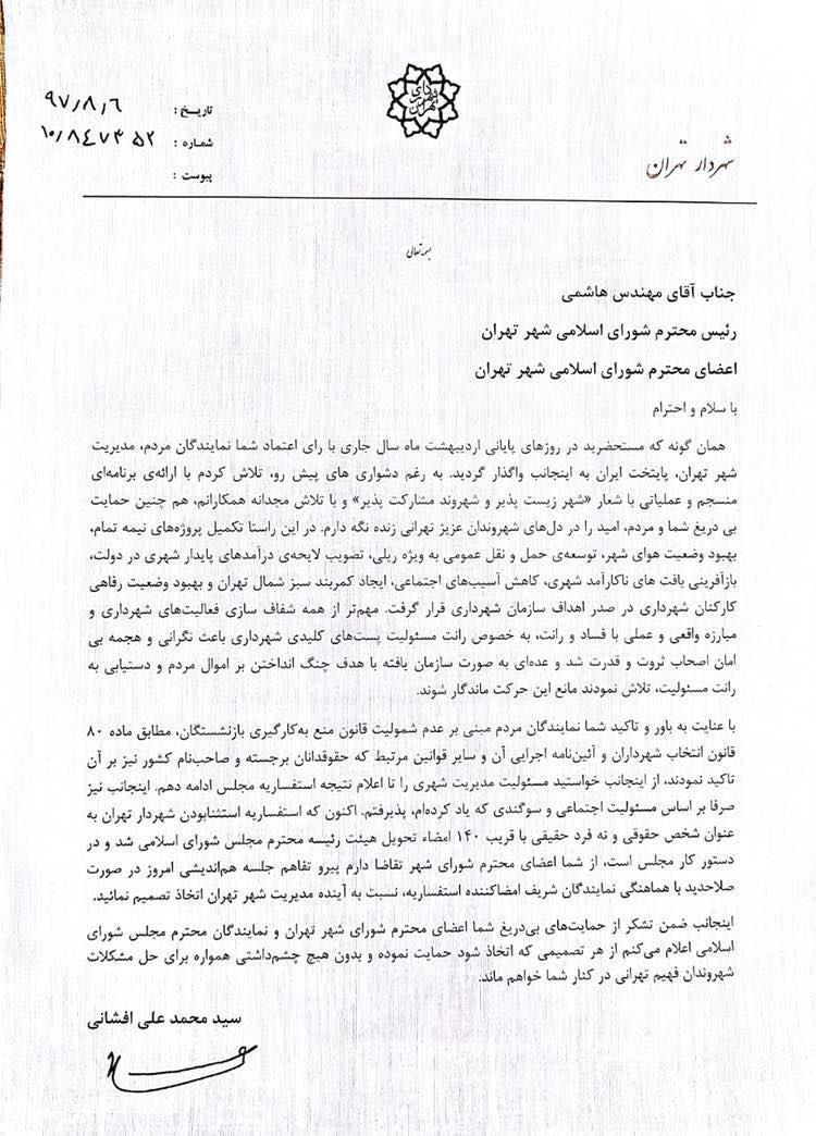 نامه افشانی به شورای شهر: تا اعلام نتیجه، به کار خود ادامه خواهم داد - 3