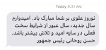 پیامک نوروزی حسن روحانی برای مشترکان تلفن همراه