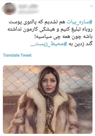 فحاشی به ساره بیات به خاطر پالتوی پوست روباه - 4