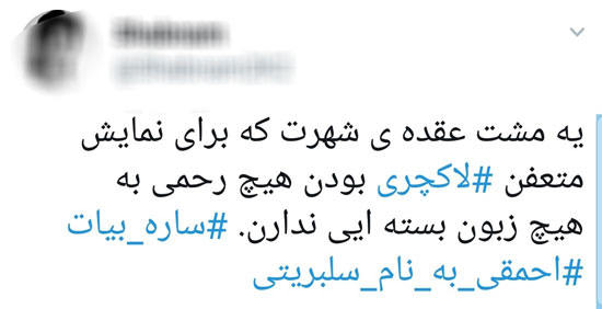 فحاشی به ساره بیات به خاطر پالتوی پوست روباه - 5
