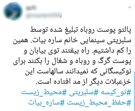 فحاشی به ساره بیات به خاطر پالتوی پوست روباه - 2