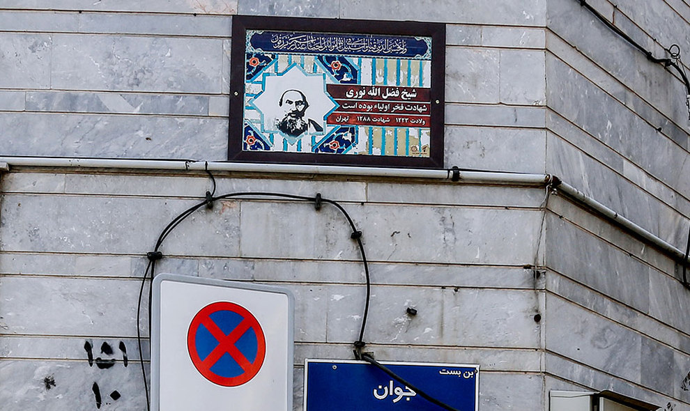 (تصاویر) فرجام غمبار خانه شیخ فضلالله نوری - 6