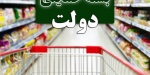 سوت پایان توزیع بسته حمایتی ناتمام دولت!