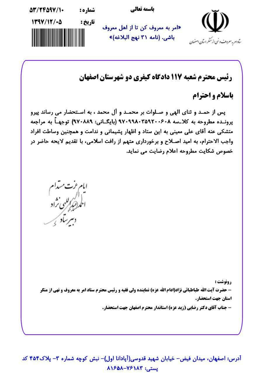 ستاد امر به معروف در پرونده مدیر شهرداری اصفهان اعلام رضایت کرده بود+سند - 7