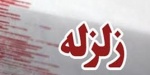زلزله ۳.۹ ریشتری «پیش قلعه» در خراسان شمالی را لرزاند