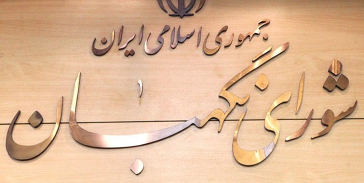 ایرادات شورای نگهبان به لایحه CFT برطرف نشد/اصلاحات بیفایده کمیسیون امنیت ملی - 7