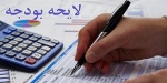 لایحه بودجه۹۸ احتمالا سهشنبه به مجلس میرود/اعتبار سلامت کاهش نیافته است