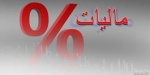 حقوقهای تا سقف دو میلیون و ۷۵۰ هزار تومان از پرداخت مالیات معاف میشوند