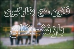 پیشنهادی برای اصلاح قانون منع بکارگیری بازنشستگان