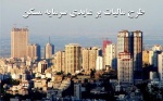 به جای مالیات، فضای تولید مسکن فراهم شود